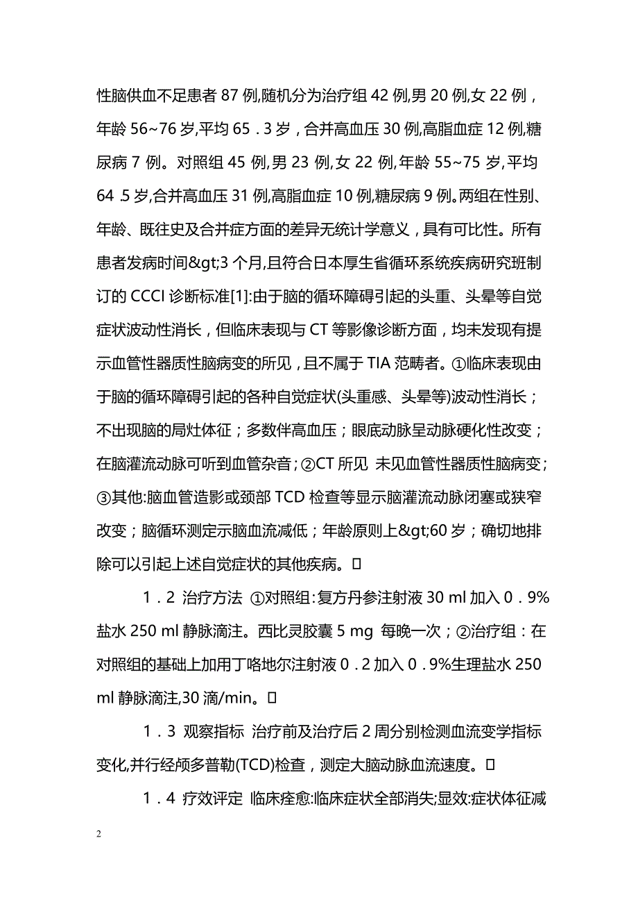 丁咯地尔治疗慢性脑供血不足疗效观察_第2页