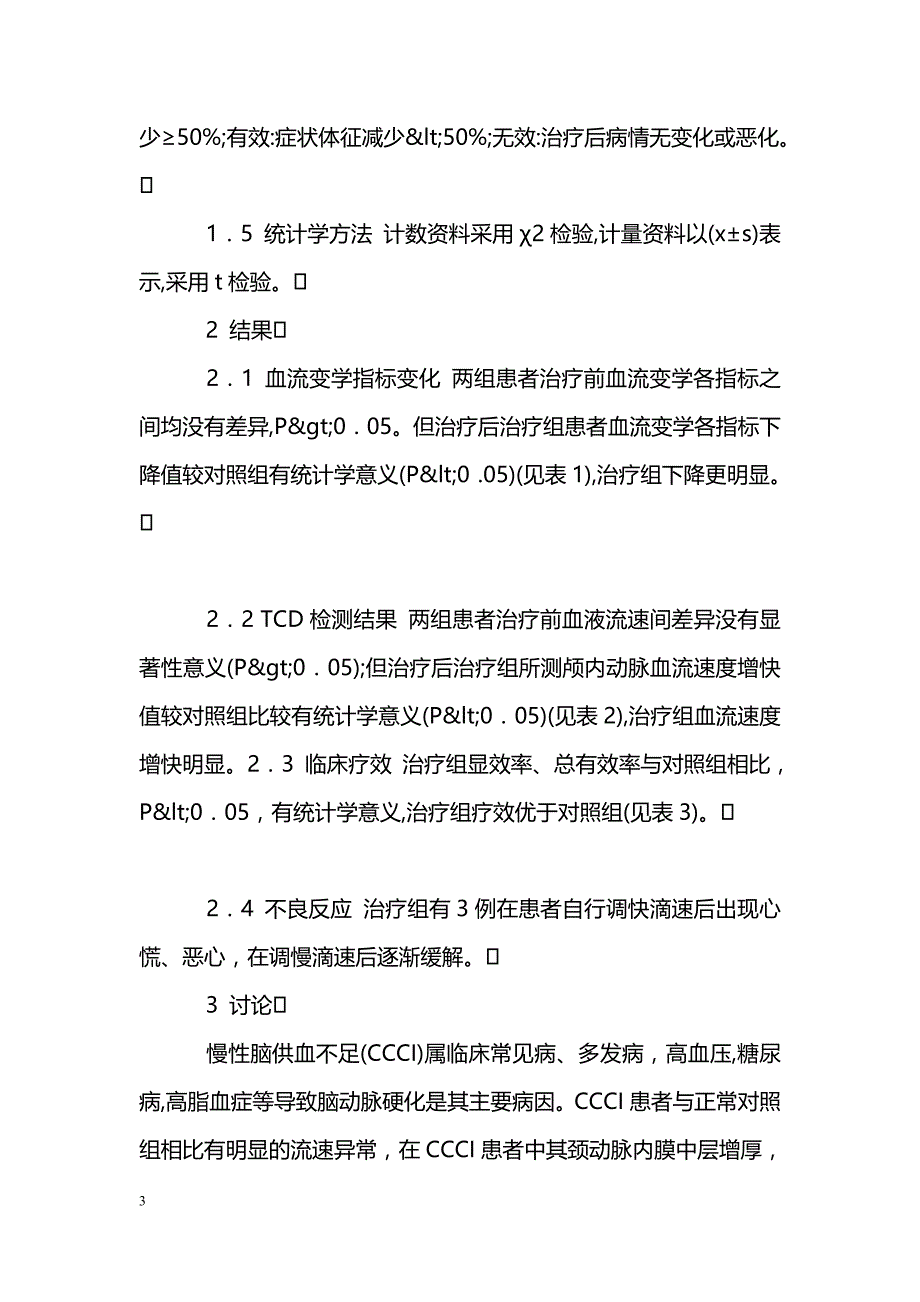 丁咯地尔治疗慢性脑供血不足疗效观察_第3页