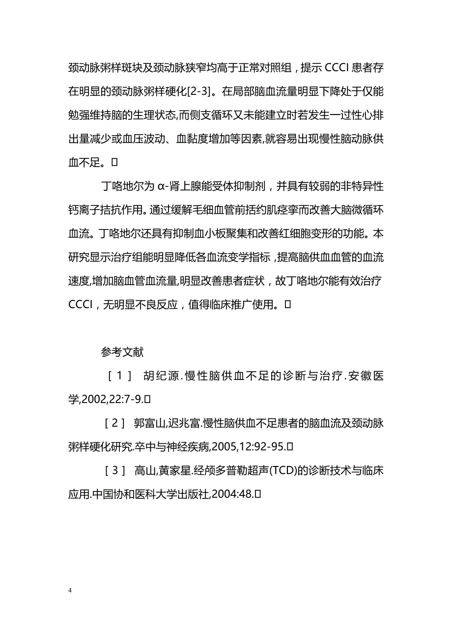 丁咯地尔治疗慢性脑供血不足疗效观察_第4页