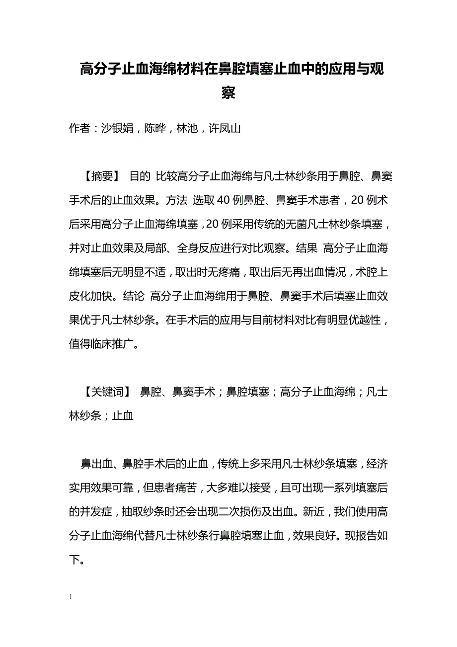 高分子止血海绵材料在鼻腔填塞止血中的应用与观察_第1页