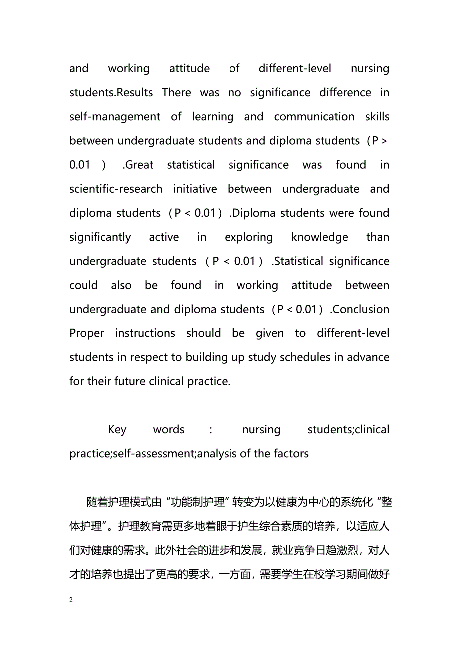 不同层次护生临床实习前自我评估的因子分析_第2页