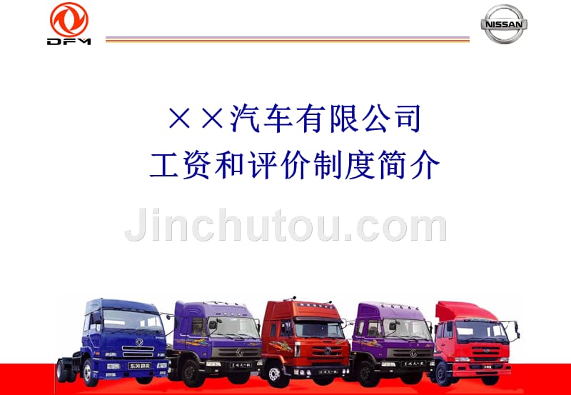 汽车行业工资和评价制度案例_第1页