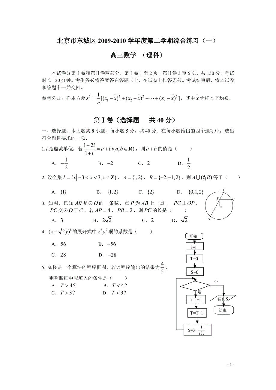 北京市东城区2010年高三下学期理科数学综合练习一_第1页