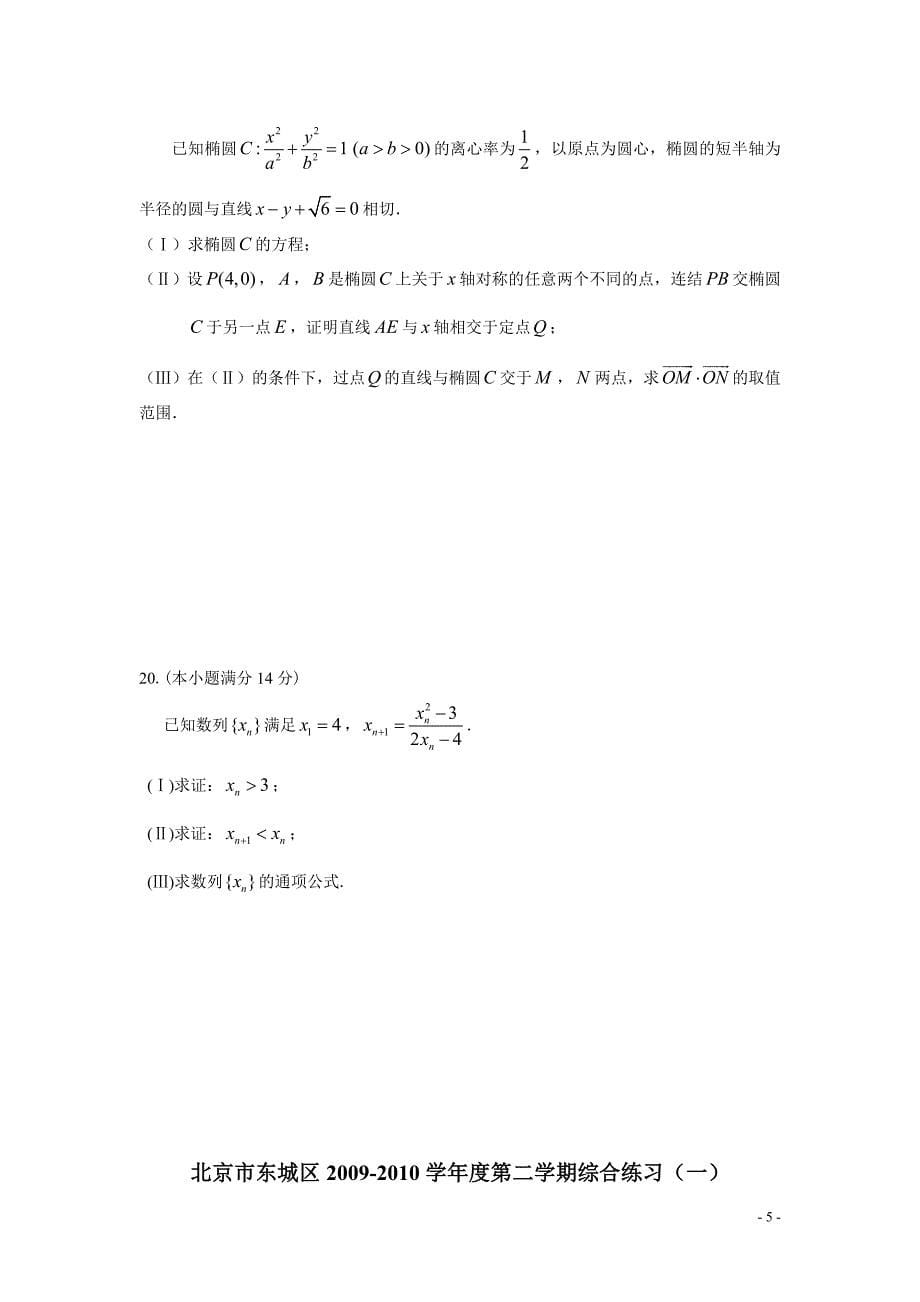 北京市东城区2010年高三下学期理科数学综合练习一_第5页