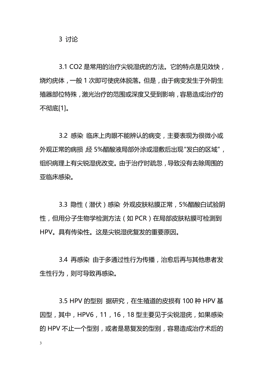 CO2治疗尖锐湿疣术后复发37例调查_第3页