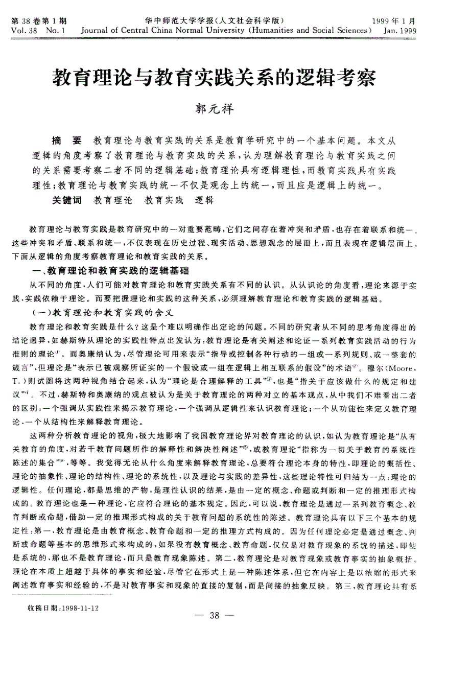 教育理论与教育实践关系的逻辑考察_第1页