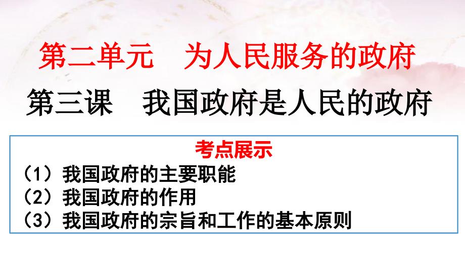 2016届高三第一轮复习政治生活第三课为人民服务的政府_第1页