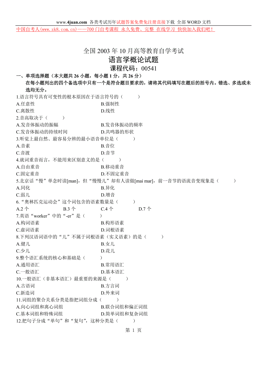 00541语言学概论真题全国2003年10月_第1页