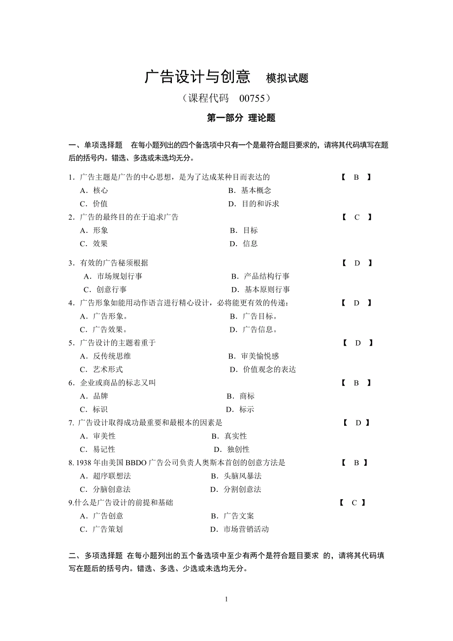 00755《广告设计与创意》5月复习题_第1页