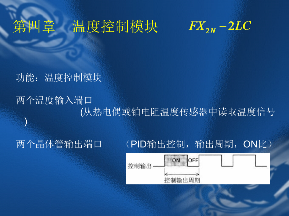 PLC特殊功能模块(温度控制模块)_第1页