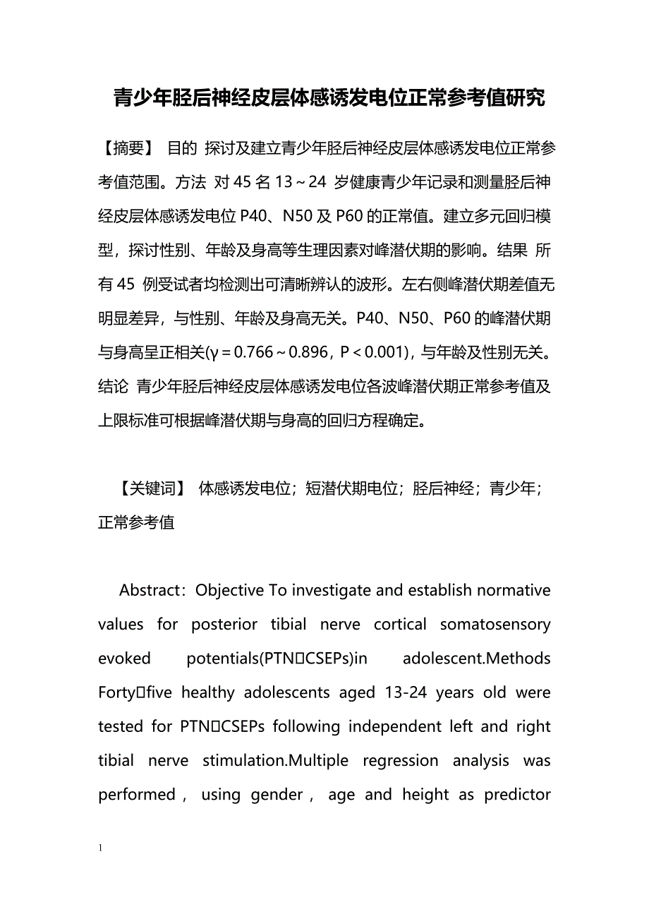 青少年胫后神经皮层体感诱发电位正常参考值研究_第1页