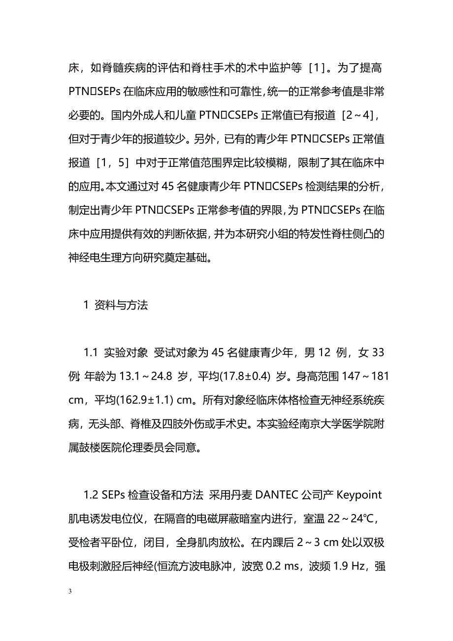 青少年胫后神经皮层体感诱发电位正常参考值研究_第3页