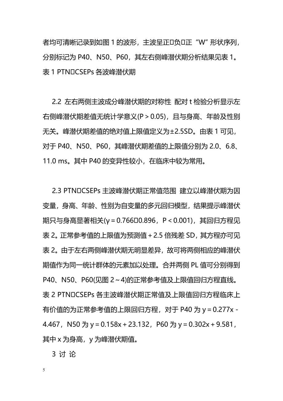 青少年胫后神经皮层体感诱发电位正常参考值研究_第5页