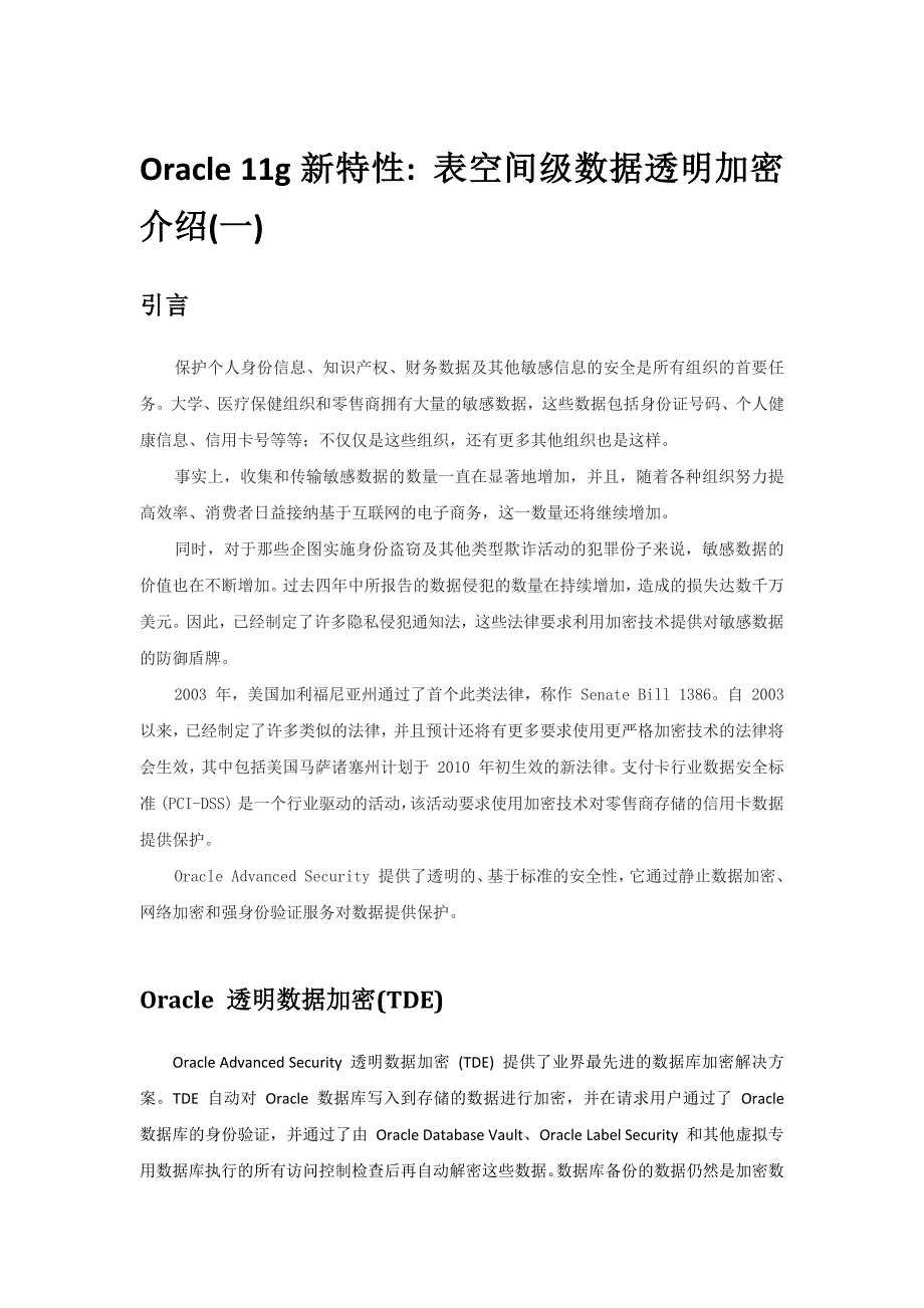 Oracle 11g新特性 表空间级数据透明加密_第1页