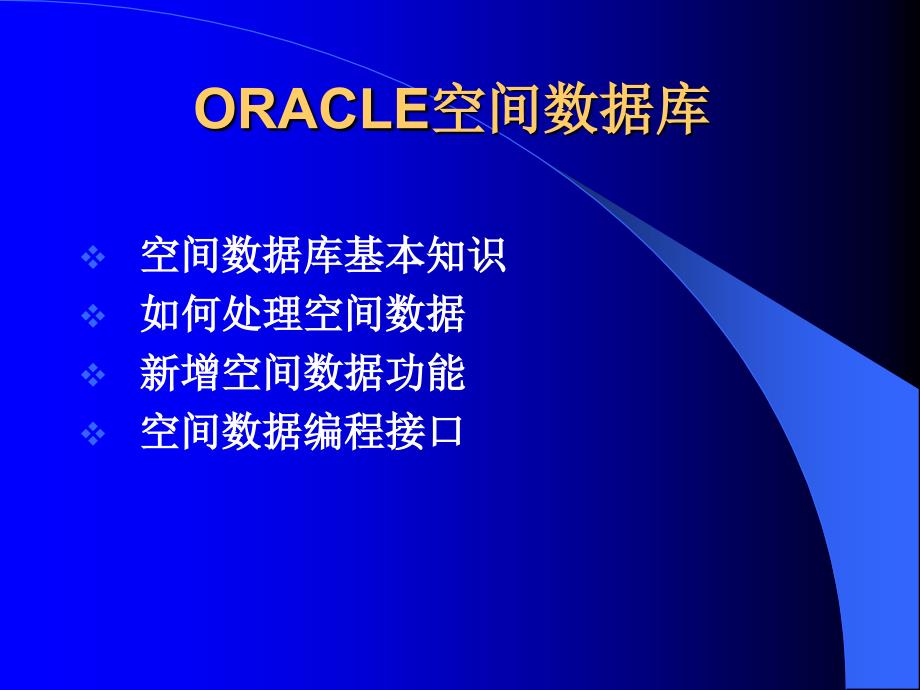 ORACLE空间数据库_第1页