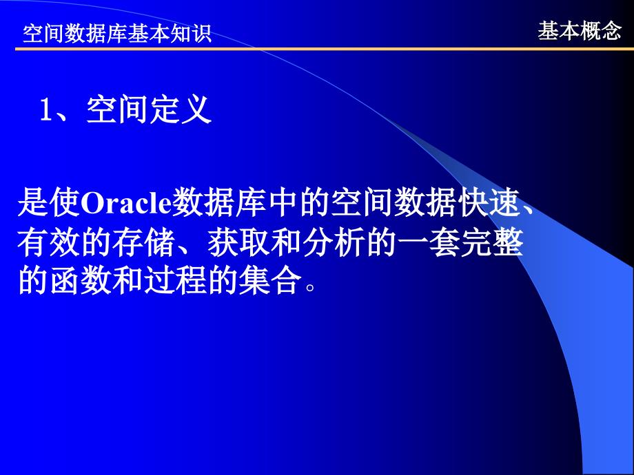 ORACLE空间数据库_第3页