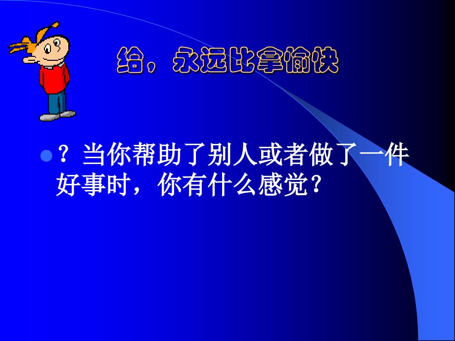 【2017年整理】第二课 《给永远比拿愉快》_第1页