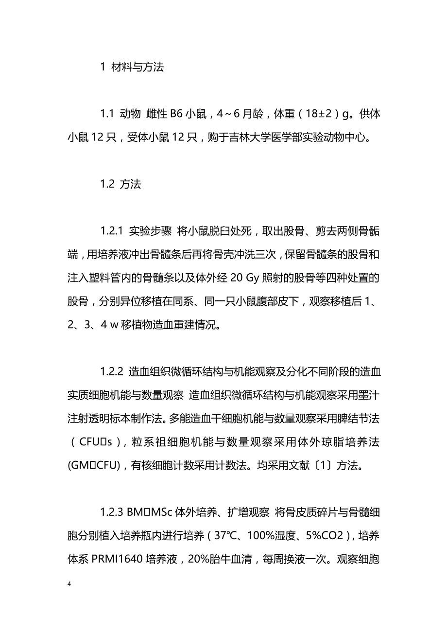 骨髓间充质干细胞在造血重建中的作用_第4页