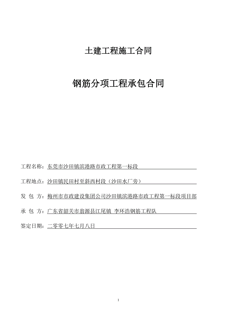 钢筋分项工程承包合同_第1页