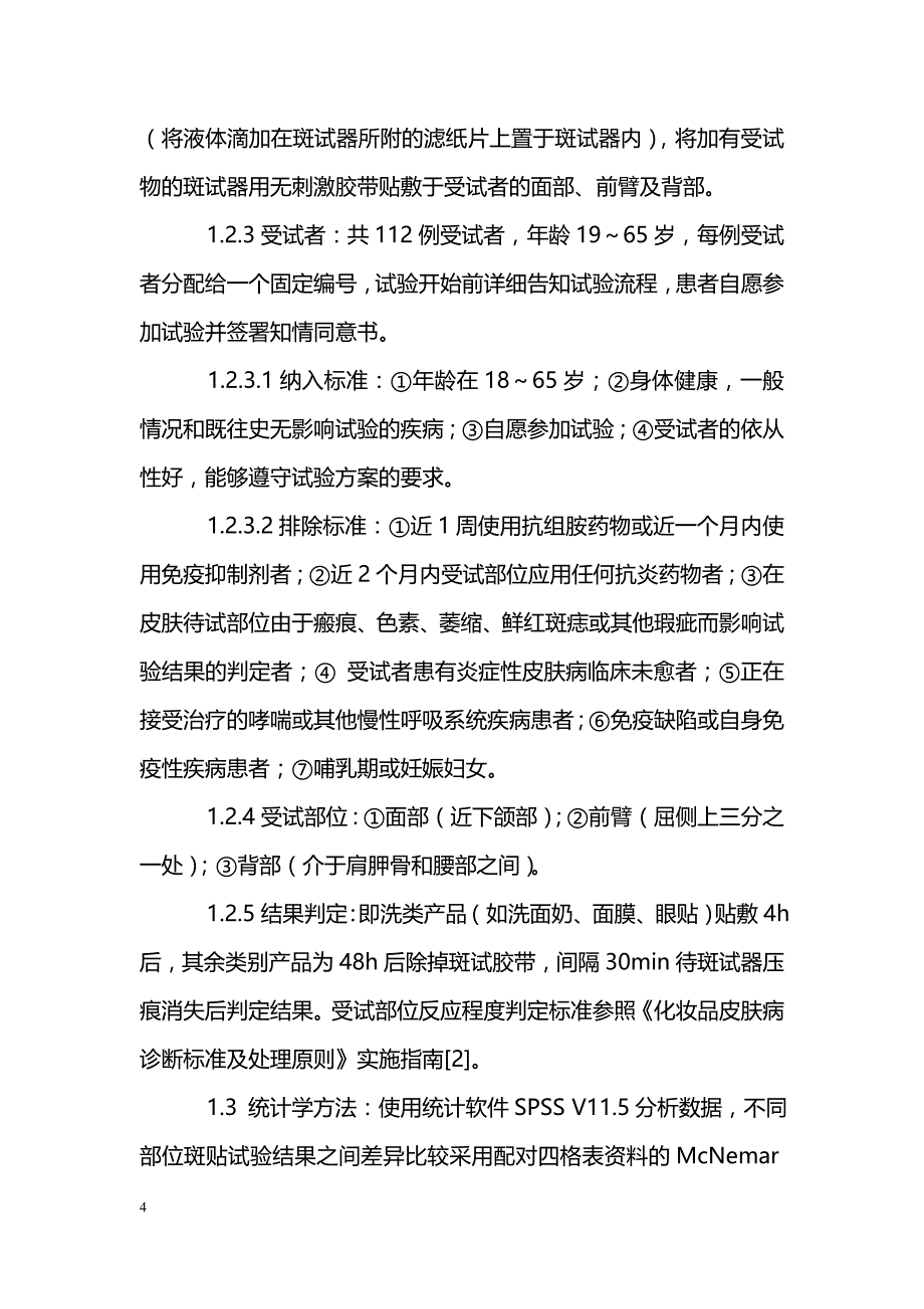 不同解剖部位皮肤斑贴试验结果比较和分析_第4页