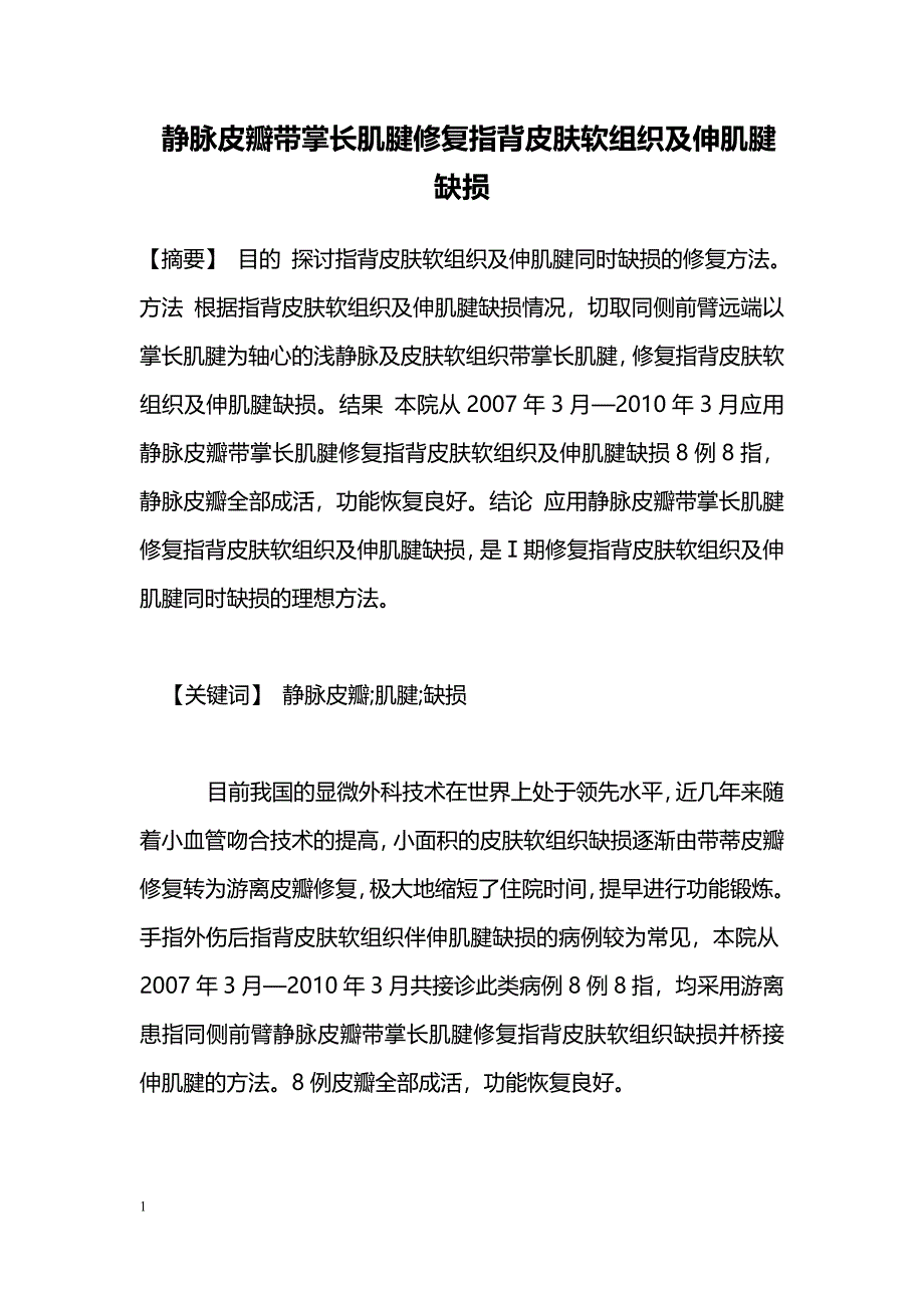 静脉皮瓣带掌长肌腱修复指背皮肤软组织及伸肌腱缺损_第1页