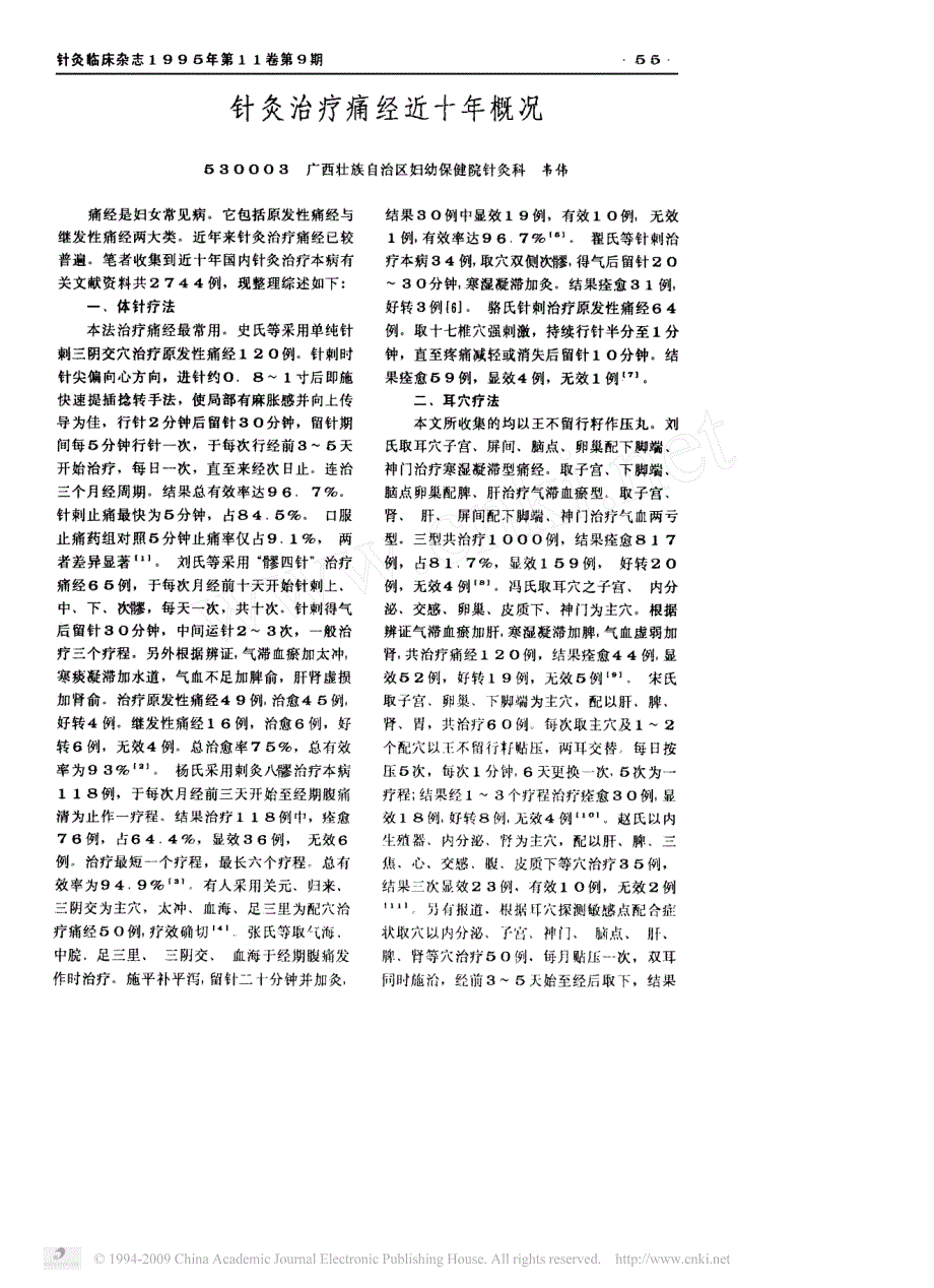 针灸治疗十年痛经概况_第1页