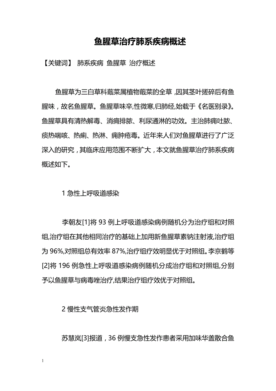 鱼腥草治疗肺系疾病概述_第1页