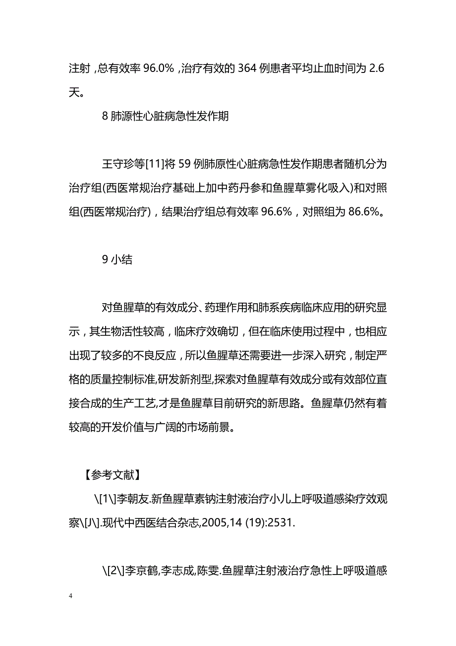 鱼腥草治疗肺系疾病概述_第4页