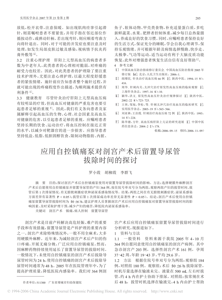 自控镇痛泵对剖腹产留置导尿管拔出时间的探讨_第1页