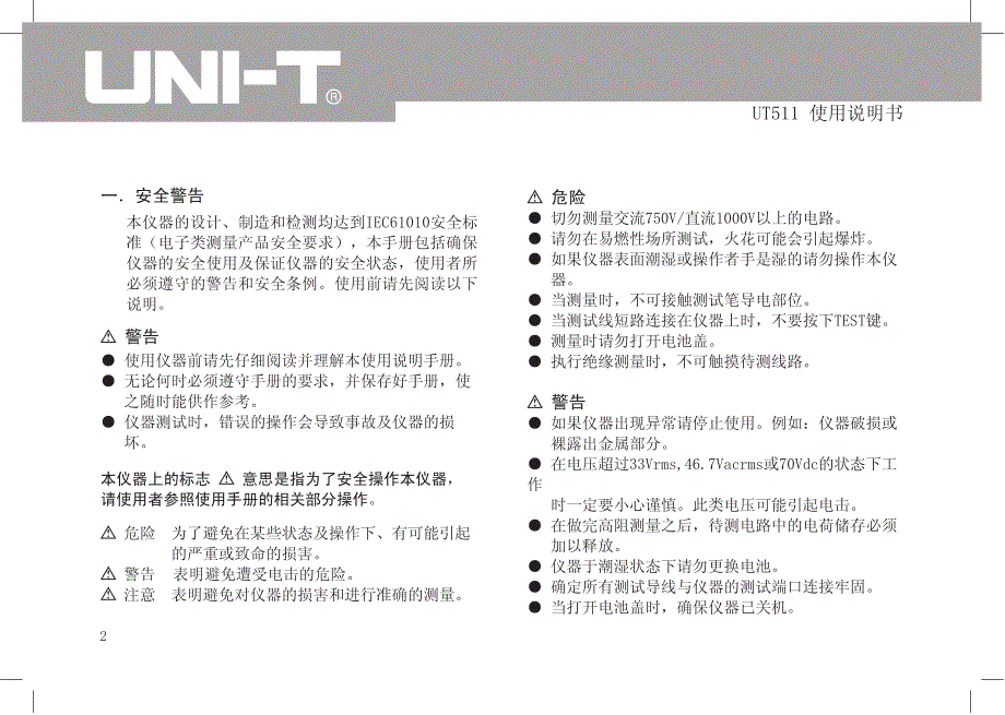 UT511绝缘电阻测试仪 使用说明书_第4页