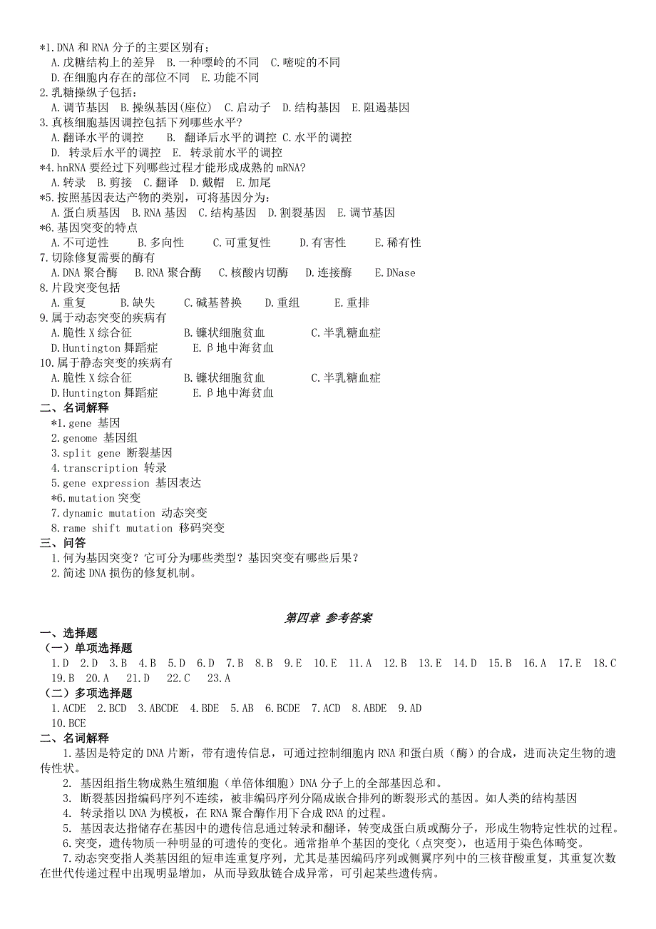 【2017年整理】第四章 基因与基因组学(答案)_第2页