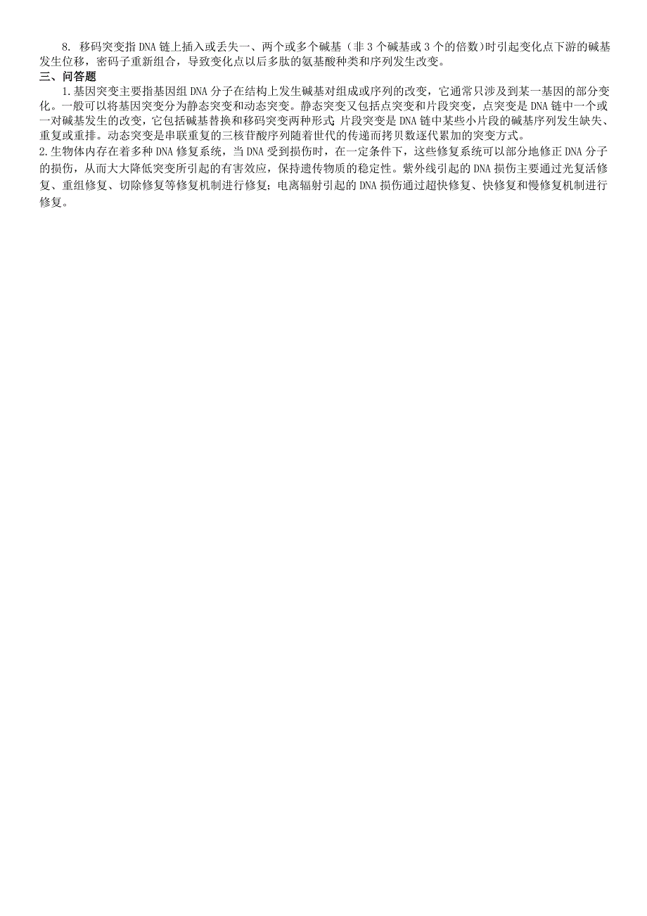 【2017年整理】第四章 基因与基因组学(答案)_第3页