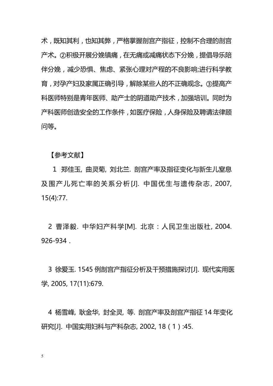 9 年剖宫产率及剖宫产指征的变化分析_第5页