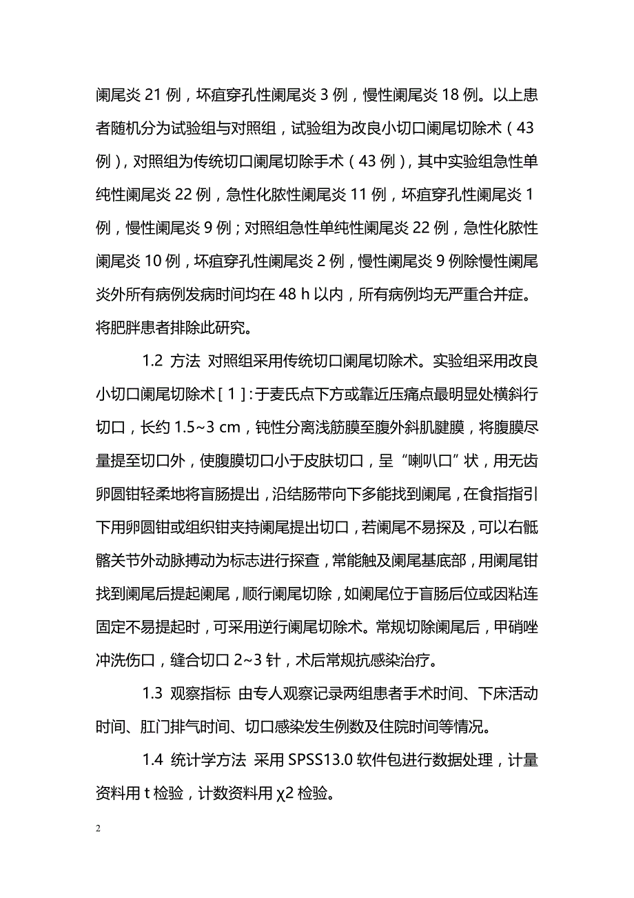 不同切口阑尾切除术临床疗效分析_第2页