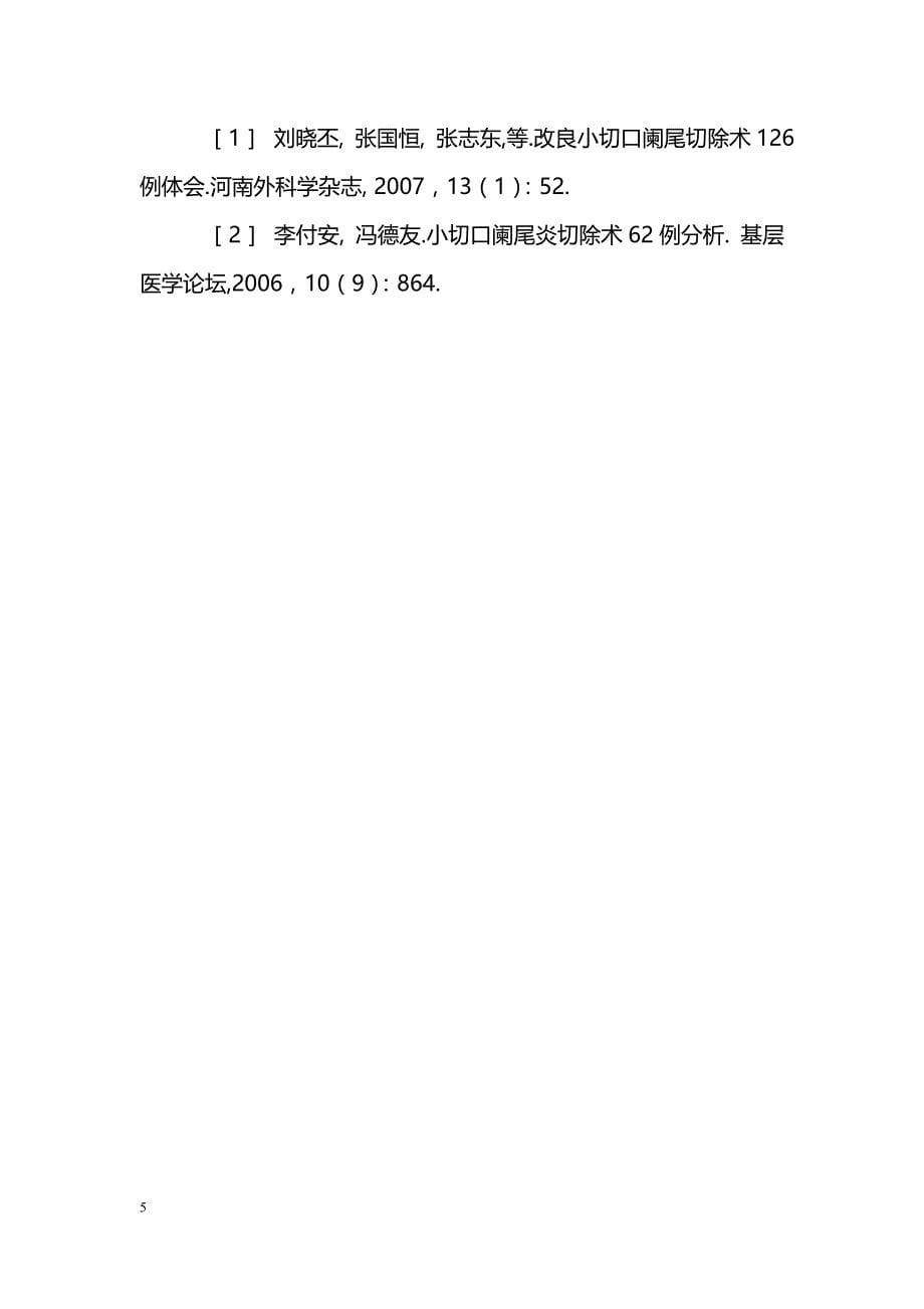 不同切口阑尾切除术临床疗效分析_第5页