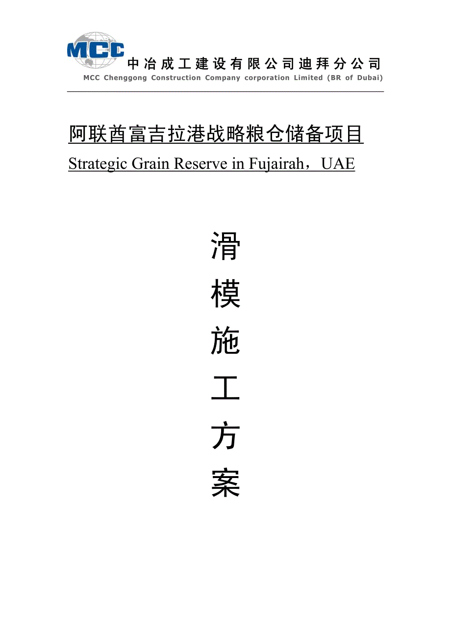 silo滑模施工方案_最终版__第1页