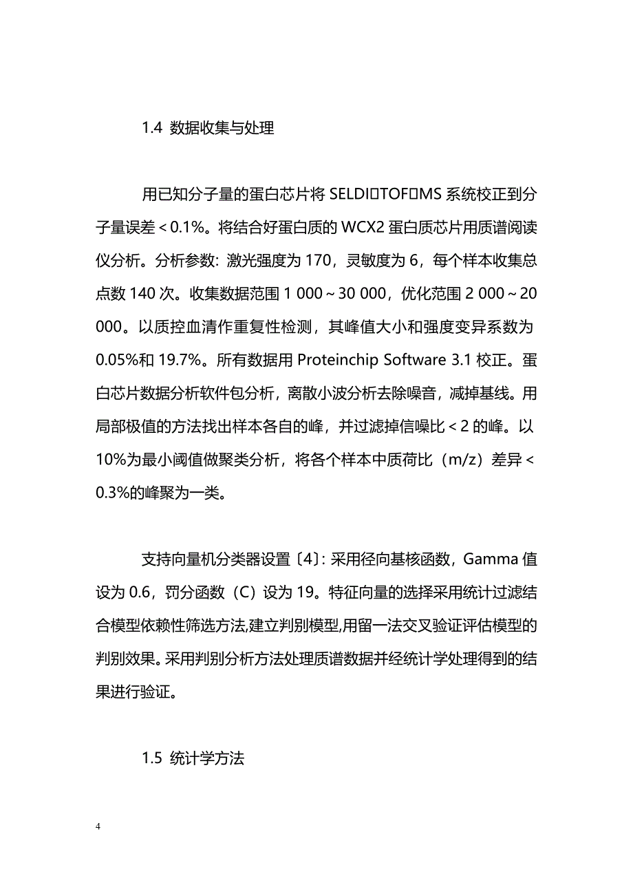 非小细胞肺癌患者血清蛋白质标记物的检测_第4页