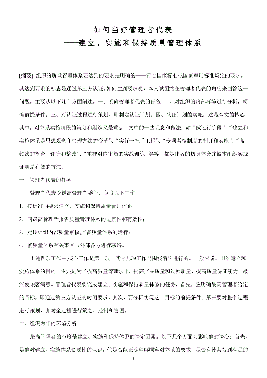 如何建立、实施和保持质量管理体系_第1页