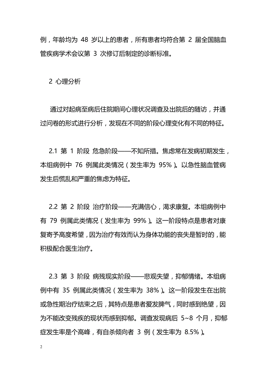 80 例脑血管病患者的心理分析与护理_第2页