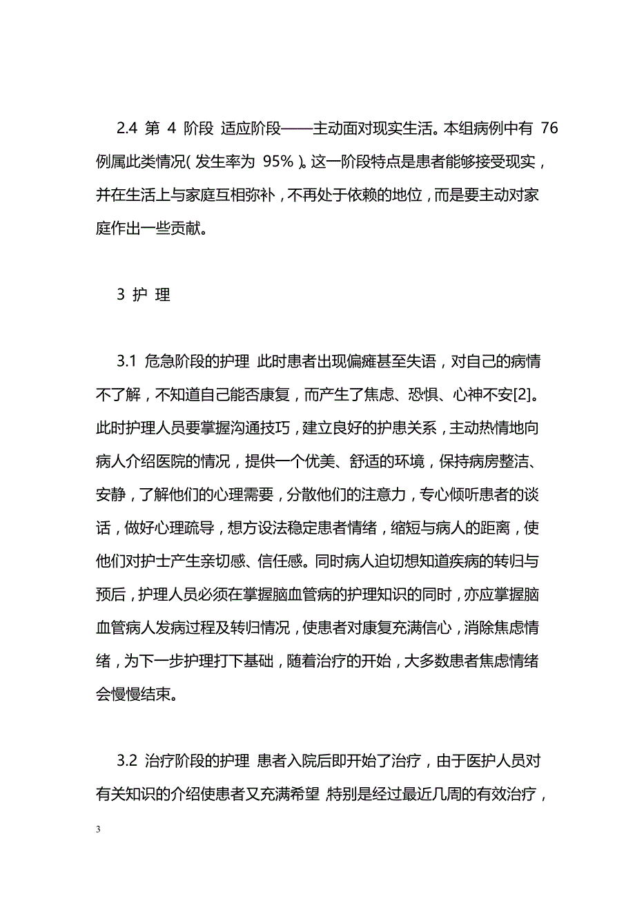 80 例脑血管病患者的心理分析与护理_第3页