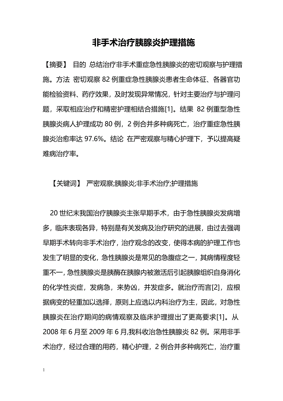 非手术治疗胰腺炎护理措施_第1页