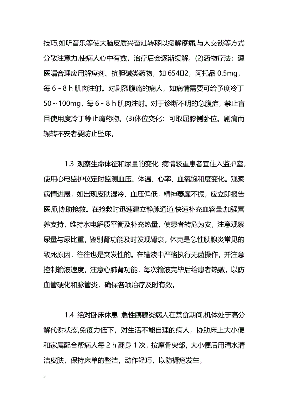 非手术治疗胰腺炎护理措施_第3页