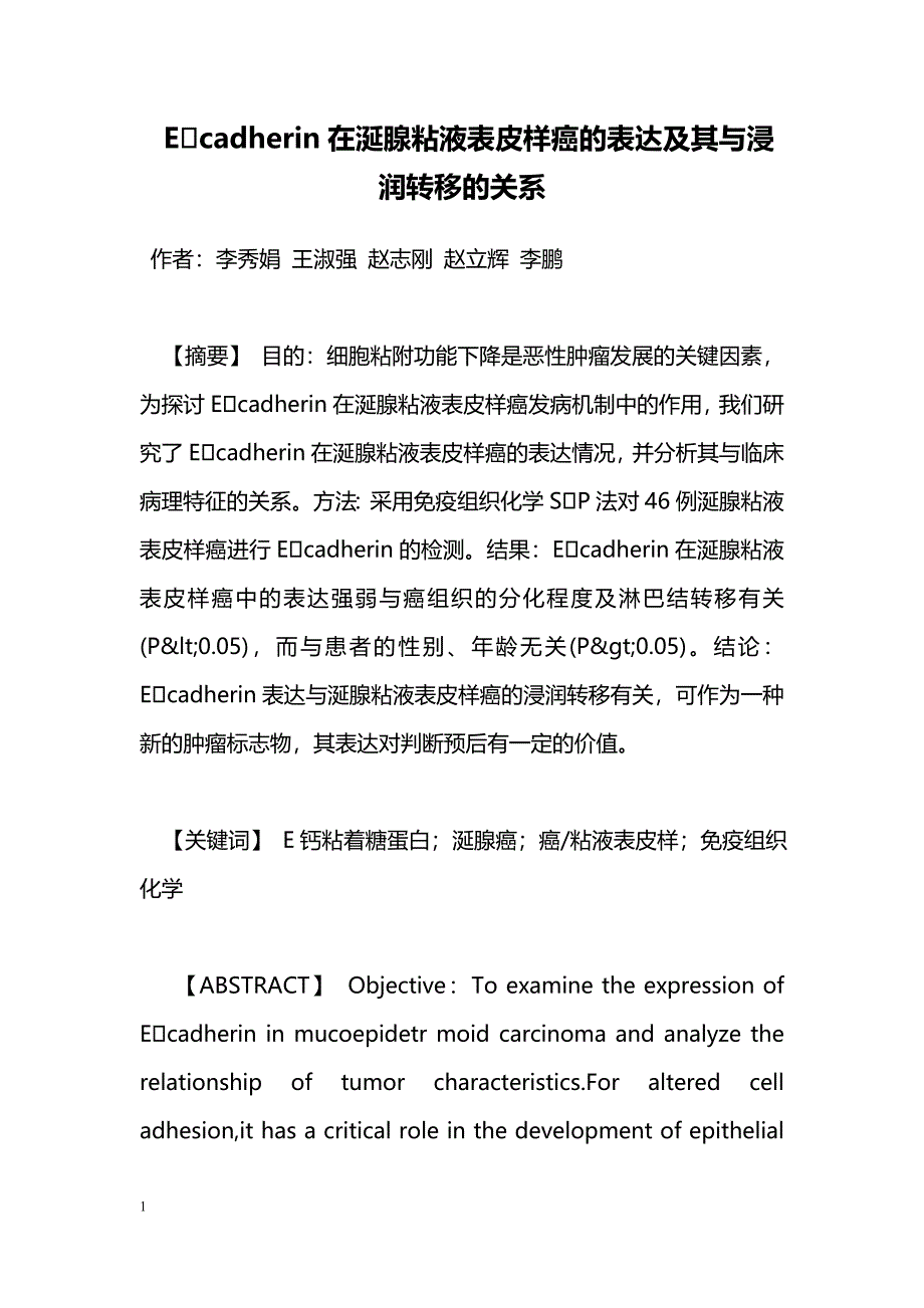 Ecadherin在涎腺粘液表皮样癌的表达及其与浸润转移的关系_第1页