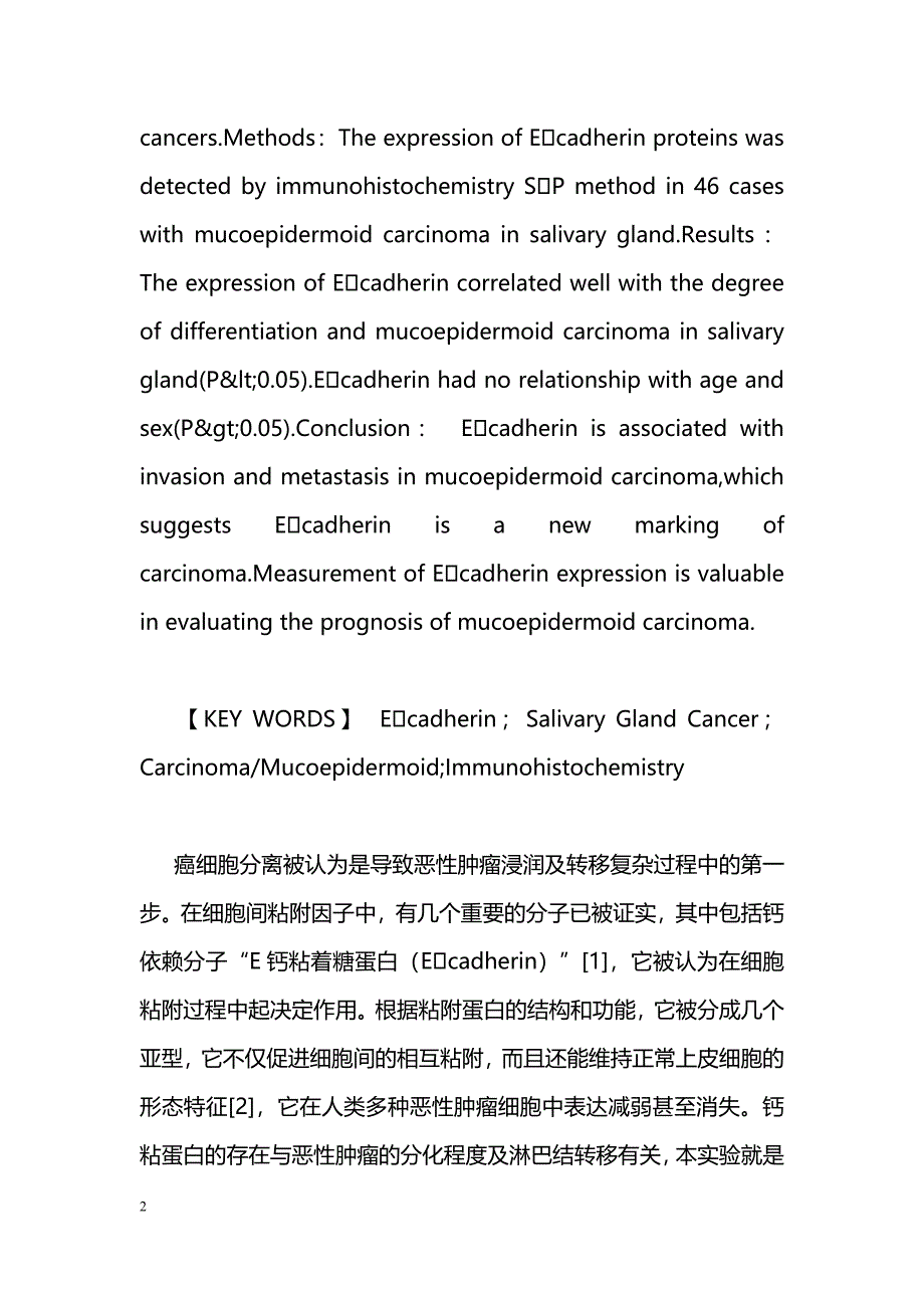 Ecadherin在涎腺粘液表皮样癌的表达及其与浸润转移的关系_第2页