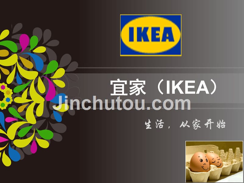 2.1案例分析宜家(IKEA)简析_第1页