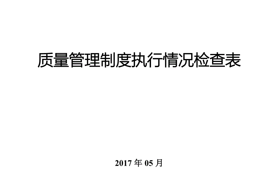 GSP表格质量管理制度执行情况检查表2017_第1页