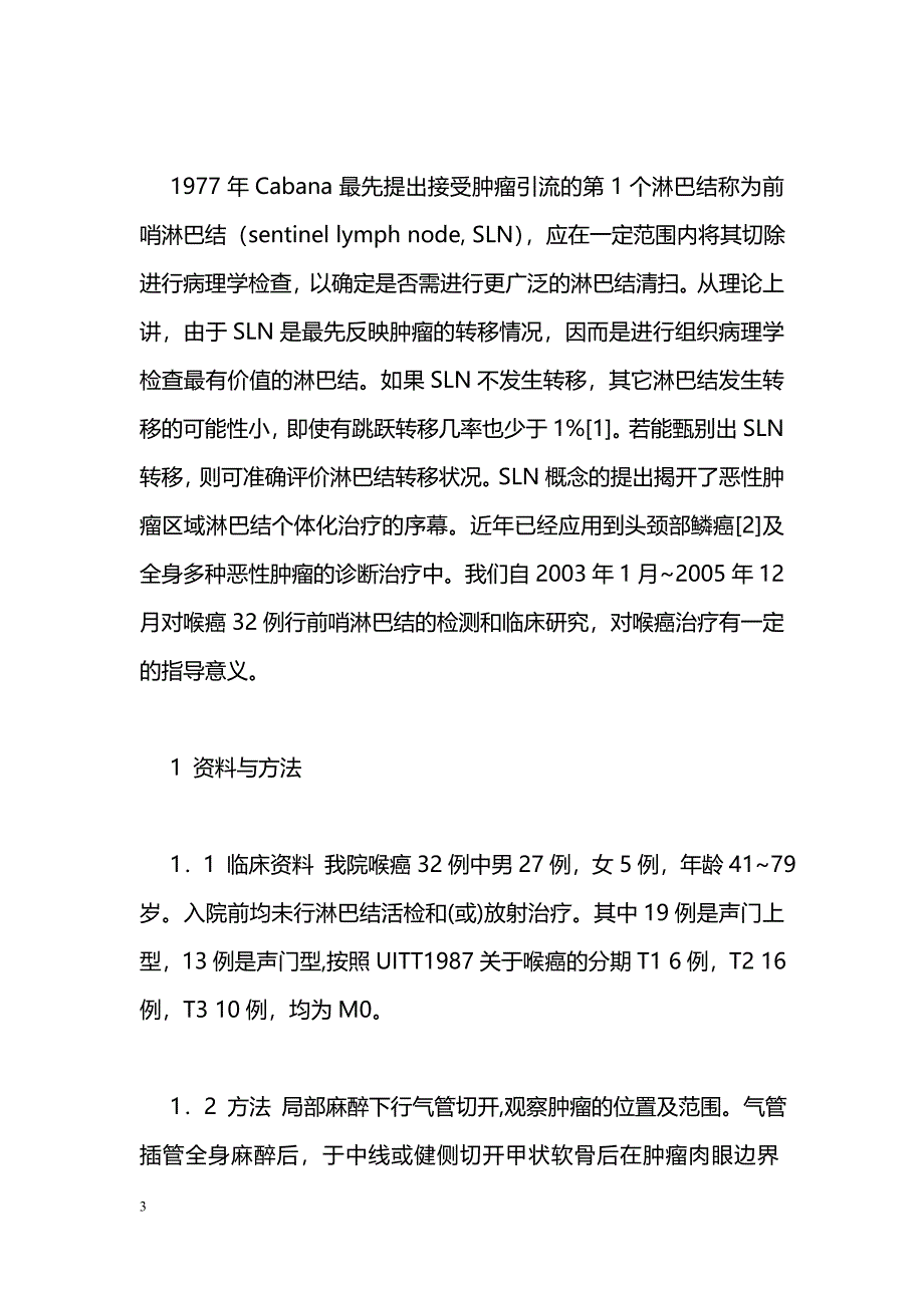 cN0喉癌前哨淋巴结的临床研究_第3页