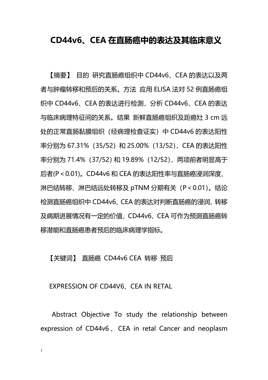 CD44v6、CEA在直肠癌中的表达及其临床意义_第1页