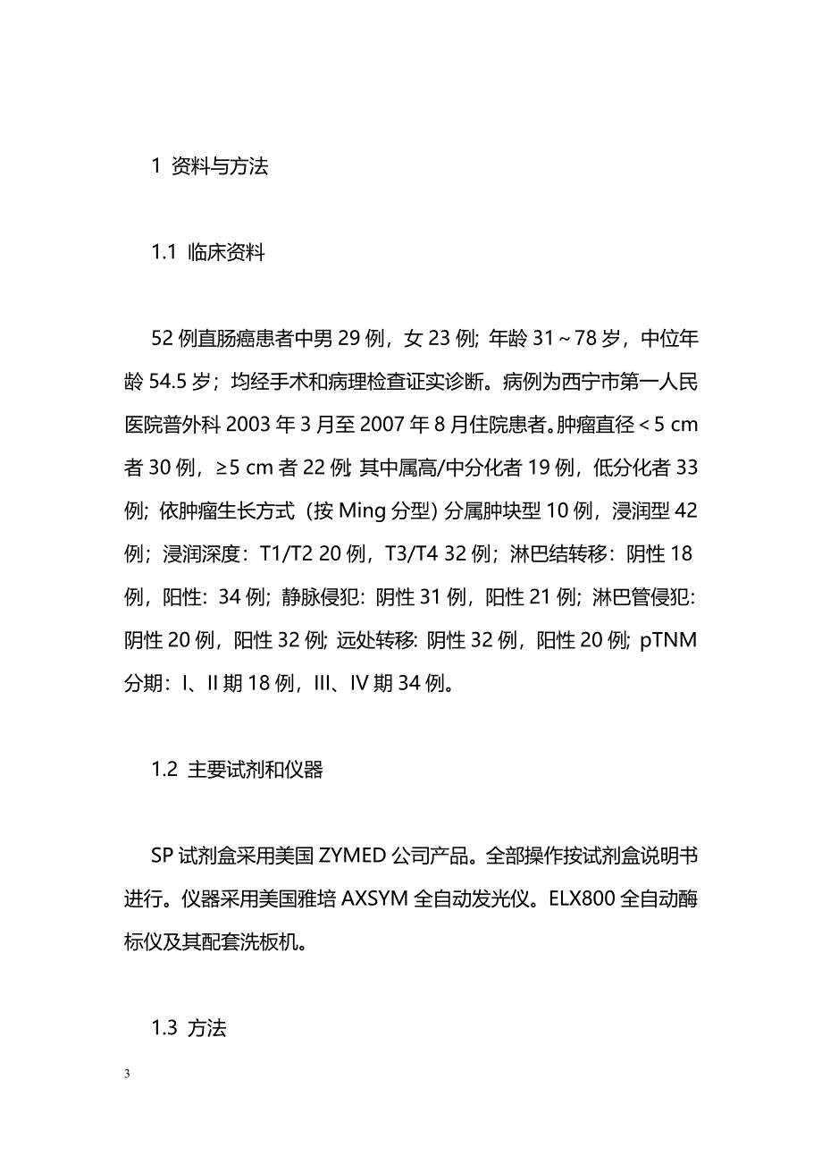 CD44v6、CEA在直肠癌中的表达及其临床意义_第3页