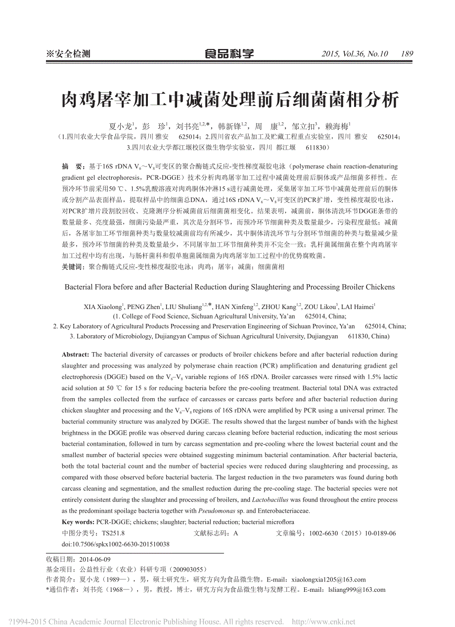 【2017年整理】肉鸡屠宰加工中减菌处理前后细菌菌相分析_第1页